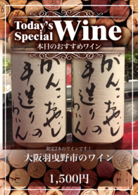 大阪羽曳野市のワイン