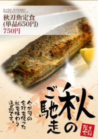 秋刀魚定食
(単品650円)