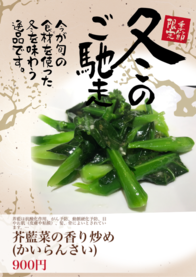 芥藍菜の香り炒め
(かいらんさい)