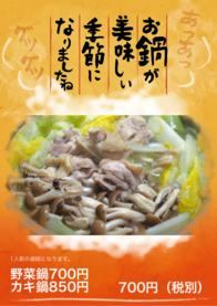 野菜鍋700円
カキ鍋850円