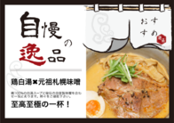 鶏白湯✖︎元祖札幌味噌