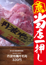 丹波地鶏モモ肉(100g)