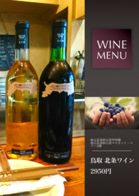 鳥取 北条ワイン