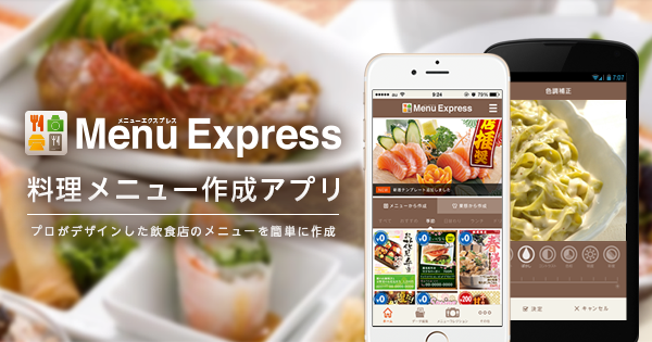 飲食店の様々なメニューをその場で作れる 料理メニュー作成アプリ Menu Express