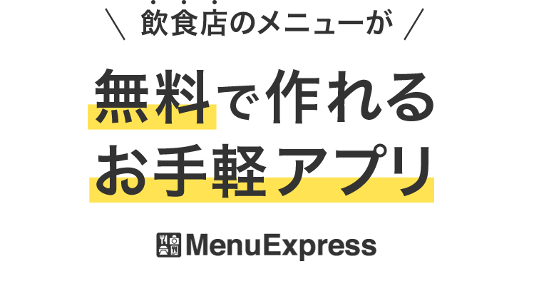 飲食店のメニューが無料で作れるお手軽アプリMenuExpress