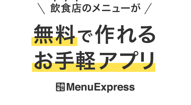 飲食店の様々なメニューをその場で作れる 料理メニュー作成アプリ Menu Express