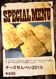 チーズせんべい2015