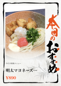 明太マヨネーズ
かしわ天醤油うどん