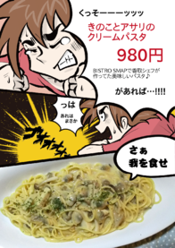 きのことアサリの
クリームパスタ