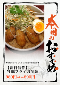 【新自信作】
 牡蠣フライ刀削麺