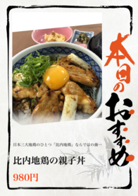 比内地鶏の親子丼