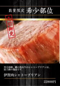 伊賀肉シャトーブリアン