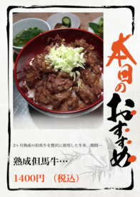 熟成但馬牛
特製 牛丼