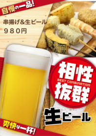 串揚げ&:生ビール