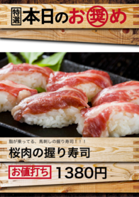 桜肉の握り寿司