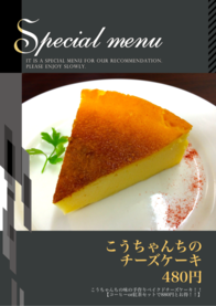 こうちゃんちの
チーズケーキ