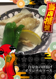 白身魚の唐揚げ
オリジナルソース