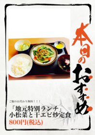 「地元特別ランチ」
小松菜と干エビ炒定食