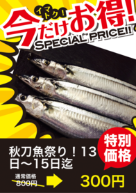 秋刀魚祭り！13日〜15日迄