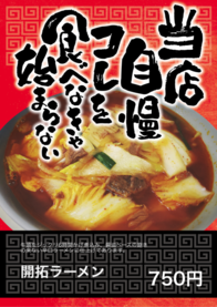 開拓ラーメン