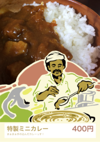 特製ミニカレー