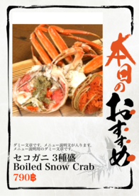 セコガニ 3種盛
Boiled Snow Crab