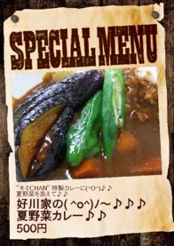 好川家の( ^o^)ﾉ～♪♪♪ 
夏野菜カレー♪♪