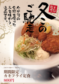 期間限定
カキフライ定食