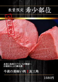 今夜の美味い肉❗友三角