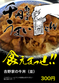 𠮷野家の牛丼（並）