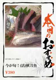 今が旬！(活)秋刀魚