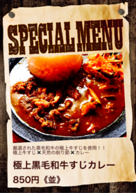 極上黒毛和牛すじカレー