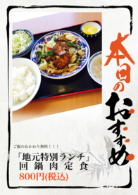 「地元特別ランチ」
  回  鍋  肉  定  食