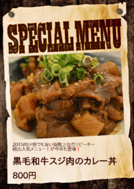 黒毛和牛スジ肉のカレー丼