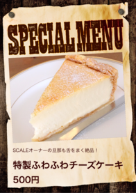 特製ふわふわチーズケーキ