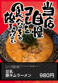 豆乳
豚キムラーメン