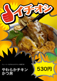 やわらかチキンかつ丼