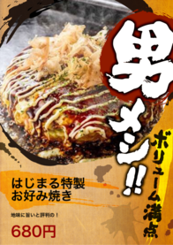 はじまる特製
お好み焼き