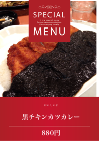 黒チキンカツカレー