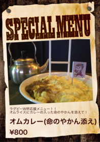 オムカレー(命のやかん添え)