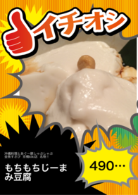 もちもちじーまみ豆腐