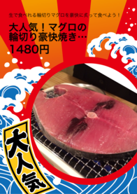 大人気！マグロの輪切り豪快焼き！！