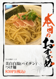 美白白湯(パイタン)
つけ麺