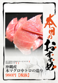 沖縄産
本マグロ中トロの造り