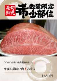 今夜の美味い肉❗みすじ