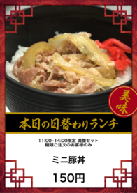 ミニ豚丼