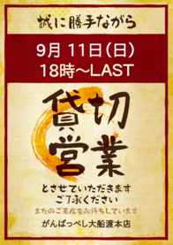 9月 11日（日）