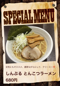 しんぷる とんこつラーメン