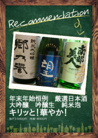 年末年始恒例　厳選日本酒大吟醸　吟醸生　純米泡