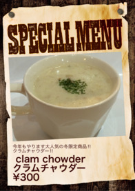 clam chowder
クラムチャウダー